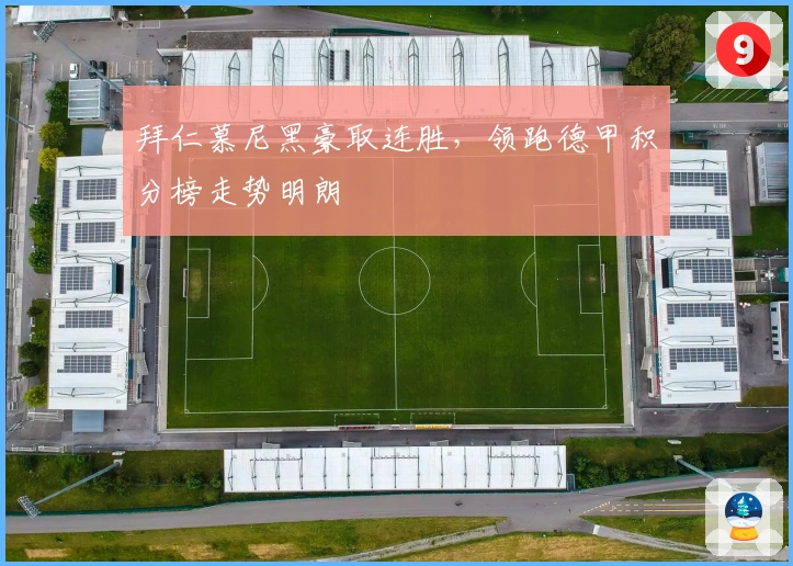 拜仁慕尼黑豪取连胜，领跑德甲积分榜走势明朗