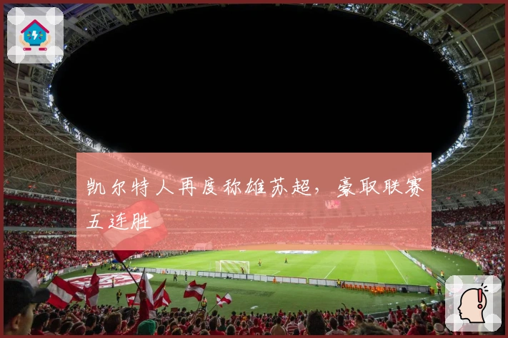 凯尔特人再度称雄苏超，豪取联赛五连胜