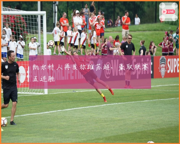 凯尔特人再度称雄苏超，豪取联赛五连胜