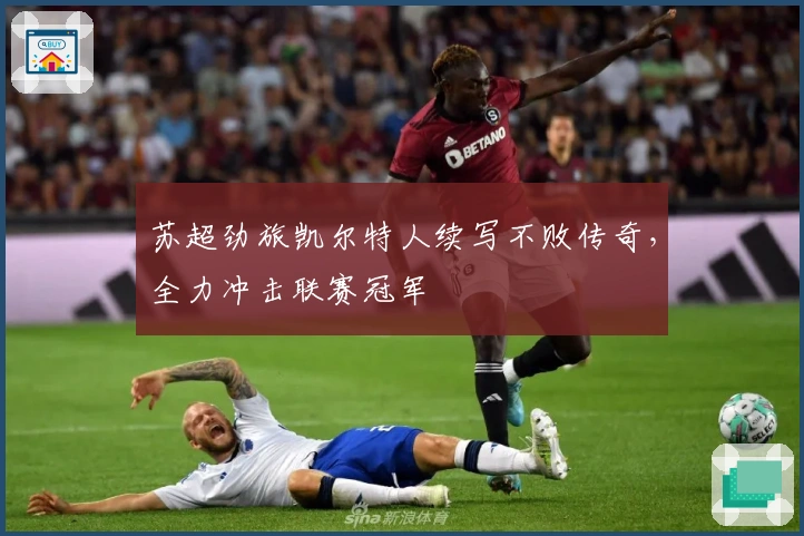 苏超劲旅凯尔特人续写不败传奇，全力冲击联赛冠军