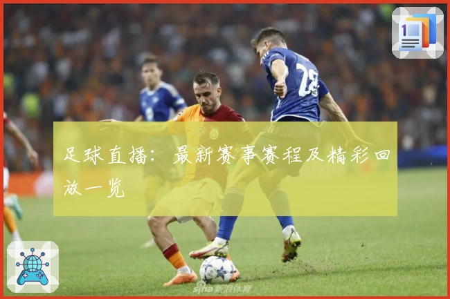 足球直播：最新赛事赛程及精彩回放一览