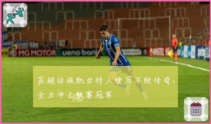 苏超劲旅凯尔特人续写不败传奇，全力冲击联赛冠军