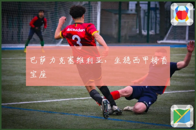 巴萨力克塞维利亚，坐稳西甲榜首宝座