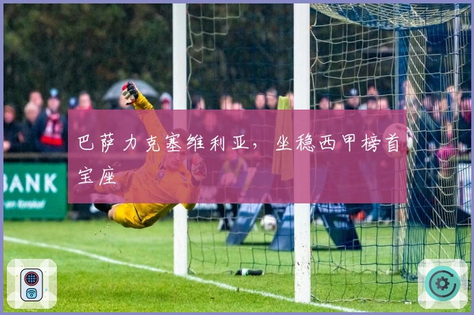 巴萨力克塞维利亚，坐稳西甲榜首宝座